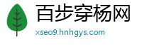 百步穿杨网
